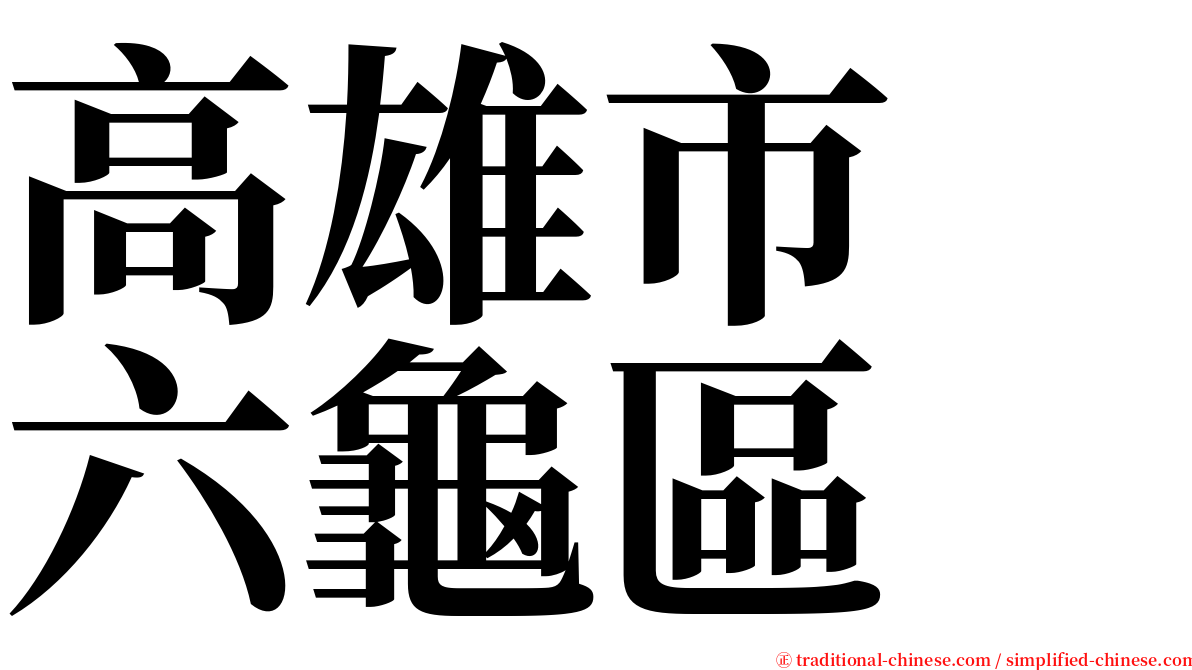 高雄市　六龜區 serif font